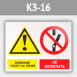 Знак «Внимание работа на линии - не включать», КЗ-16 (металл, 400х300 мм)